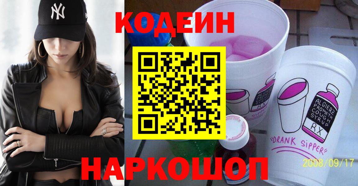 Великий Новгород  цена наркотик  Вход с VPN  Codein Purple Drank 